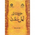 کتاب-جوامع-حدیثی-اهل-سنت.jpg